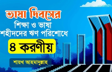 ভাষা দিবসের শিক্ষা ও ভাষা শহীদদের ঋণ পরিশোধে চার করণীয়