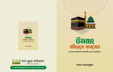 উমরাহ কীভাবে করবেন (ব্যাপক অর্থবোধক দোয়া সংযোজিত)