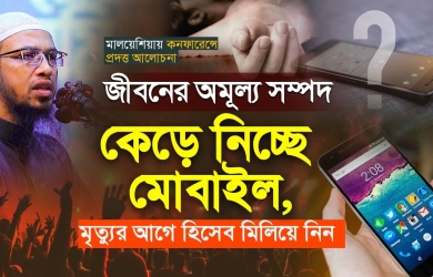 জীবনের অমূল্য সম্পদ কেড়ে নিচ্ছে মোবাইল, মৃত্যুর আগে হিসেব মিলিয়ে নিন