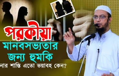 যিনা ও পরকীয়া মানবসভ্যতার জন্য হুমকি