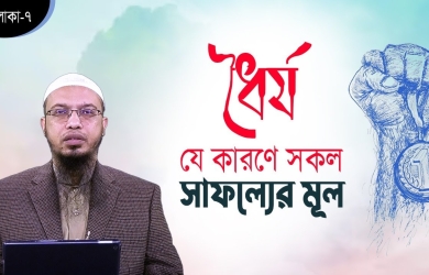 ধৈর্য যে কারণে সকল সাফল্যের মূল