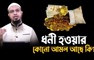 ধনী হওয়ার কোনো আমল আছে কি?