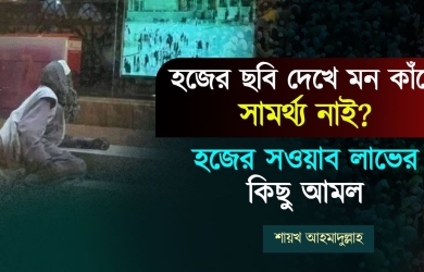 যেসব আমলে হজ না করেও হজ ওমরার সমান সওয়াব পাওয়া যায়