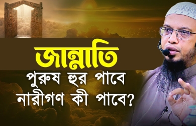 জান্নাতি পুরুষ হুর পাবে, নারীগণ কী পাবে?