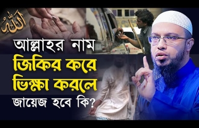 আল্লাহর নাম জিকির করে ভিক্ষা করলে জায়েজ হবে কি?