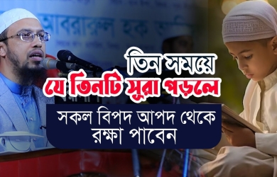 তিন সময়ে যে তিনটি সূরা পড়লে সকল বিপদ আপদ থেকে রক্ষা পাবেন