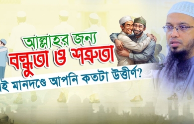 শত্রুতা-মিত্রতার মাপকাঠি আল্লাহর সন্তুষ্টি