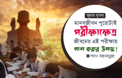 মানবজীবন পুরোটাই পরীক্ষাক্ষেত্র; জীবনের এই পরীক্ষায় পাশ করার উপায়