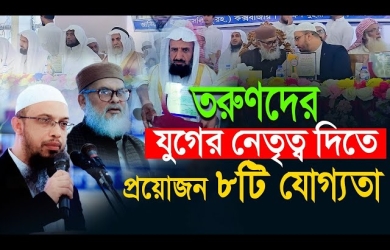 যুগের চ্যালেঞ্জ মোকাবেলায় মাদরাসা ছাত্রদের প্রস্তুতি