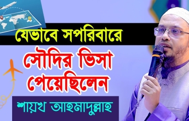শায়খ আহমাদুল্লাহ যেভাবে সপরিবারে সৌদির ভিসা পেয়েছিলেন