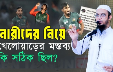 নারীদের নিয়ে খেলোয়াড়ের মন্তব্য কি সঠিক ছিল?