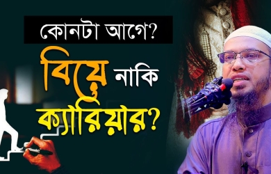কোনটা আগে, বিয়ে নাকি ক্যারিয়ার?