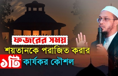ফজরের সময় শয়তানকে পরাজিত করার একটি কার্যকর কৌশল