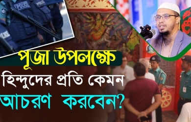 পূজা উপলক্ষে হিন্দুদের প্রতি কেমন আচরণ করবেন?