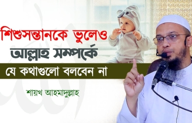 শিশুসন্তানকে ভুলেও আল্লাহ সম্পর্কে যে কথাগুলো বলবেন না