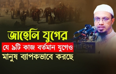 জাহেলি যুগের যে নয়টি কাজ বর্তমান যুগেও মানুষ ব্যাপকভাবে করছে