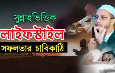 সুন্নাহভিত্তিক লাইফস্টাইল, সফলতার চাবিকাঠি