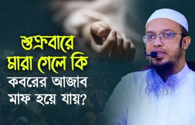 শুক্রবারে মারা গেলে কি কবরের আজাব মাফ হয়ে যায়?