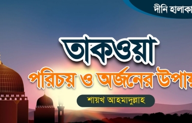 তাকওয়া: পরিচয় ও অর্জনের উপায়