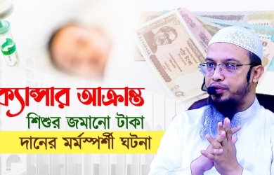 ক্যান্সার আক্রান্ত শিশুর জমানো টাকা দানের মর্মস্পর্শী ঘটনা