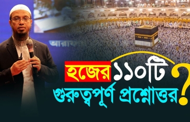হজ বিষয়ক শতাধিক প্রশ্নের উত্তর