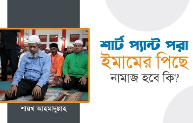 শার্ট-প্যান্ট পরা ইমামের পিছে নামাজ হবে কি?