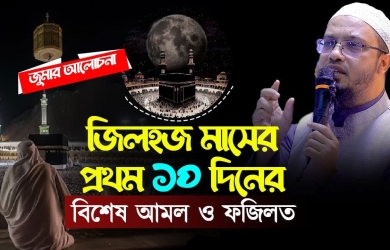 জিলহজ মাসের প্রথম ১০ দিনের বিশেষ আমল ও ফজিলত