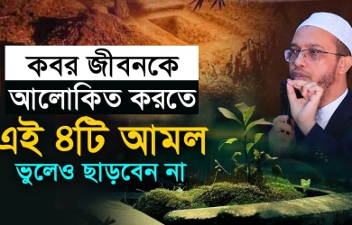 কবর জীবনকে আলোকিত করতে এই চারটি আমল ভুলেও ছাড়বেন না
