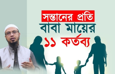 সন্তানের প্রতি বাবা-মায়ের ১১ কর্তব্য