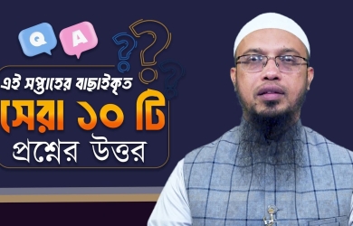 বাছাইকৃত সেরা ১০ টি প্রশ্নোত্তর