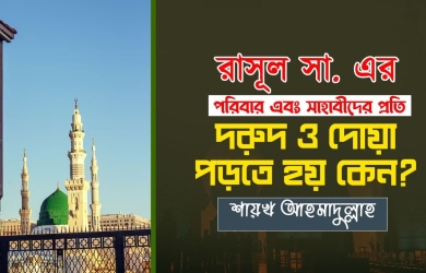 রাসূল সা. এর পরিবার এবং সাহাবীদের প্রতি দরুদ ও দোয়া পড়তে হয় কেন?