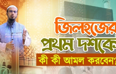 যিলহজ মাসের প্রথম দশকে কী কী আমল করবেন?