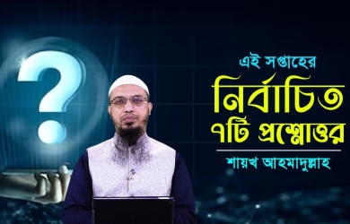 নির্বাচিত ৭টি প্রশ্নোত্তর