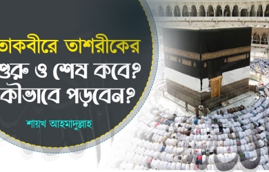 তাকবীরে তাশরীকের শুরু ও শেষ কবে? কীভাবে পড়বেন?