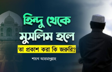 হিন্দু থেকে মুসলিম হলে তা প্রকাশ করা কি জরুরি?