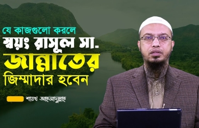 যে কাজগুলো করলে স্বয়ং রাসূল সা. জান্নাতের জিম্মাদার হবেন