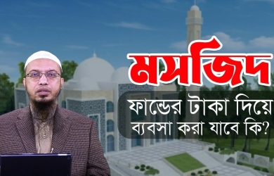মসজিদ ফান্ডের টাকা দিয়ে ব্যবসা করা যাবে কি?