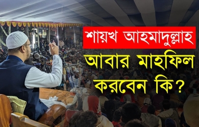 শায়খ আহমাদুল্লাহ কি আবার মাহফিল করবেন?