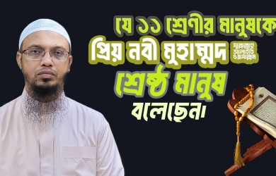 যে ১১ শ্রেণির মানুষকে প্রিয়নবি সা. শ্রেষ্ঠ মানুষ বলেছেন