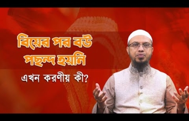 বিয়ের পর বউ পছন্দ হয়নি, এখন করণীয় কী?