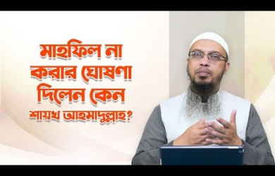 ভবিষ্যতে আর মাহফিল না করার সিদ্ধান্ত শায়খ আহমাদুল্লাহর, কেন এমন সিদ্ধান্ত?