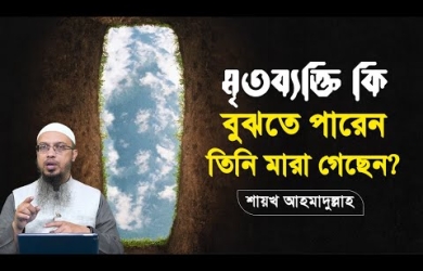 মৃতব্যক্তি কি বুঝতে পারেন তিনি মারা গেছেন?