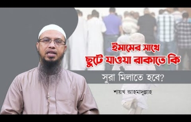 ইমামের সাথে ছুটে যাওয়া রাকাতে কি সুরা মিলাতে হবে?