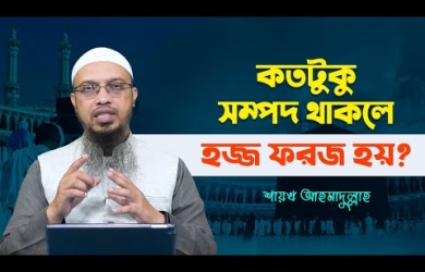 কতটুকু সম্পদ থাকলে হজ ফরজ হয়?