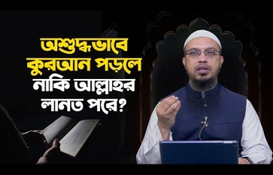 অশুদ্ধভাবে কুরআন পড়লে কি আল্লাহর লানত পড়ে?