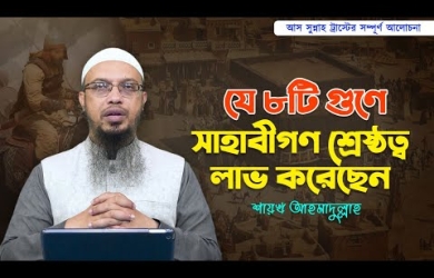 যে ৮টি গুণের কারণে সাহাবীগণ শ্রেষ্ঠত্ব লাভ করেছেন