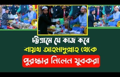 চট্টগ্রামে যে কাজ করে শায়খ আহমাদুল্লাহ থেকে পুরস্কার নিলেন যুবকরা