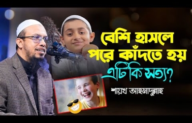 বেশি হাসলে পরে কাঁদতে হয় এটি কি সত্য?