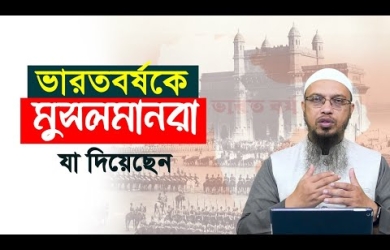 ভারতবর্ষকে মুসলমানরা যা দিয়েছেন 
