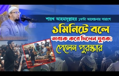 শায়খ আহমাদুল্লাহর ১ঘন্টা আলোচনার সারাংশ ১মিনিটে বলে অবাক করে দিলেন যুবক; পেলেন পুরস্কার